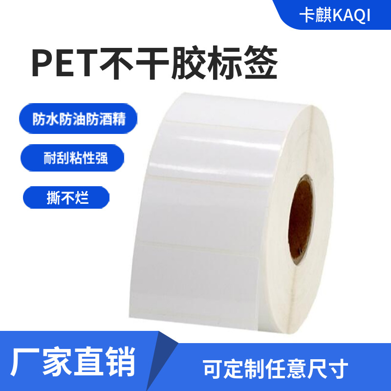 亮白PET白色PET防水PET电子电器标签不干胶条码标签耐高温耐低温