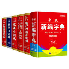 小学生通用汉语字工具书英汉词典成语词典近义词返义词多功能字典
