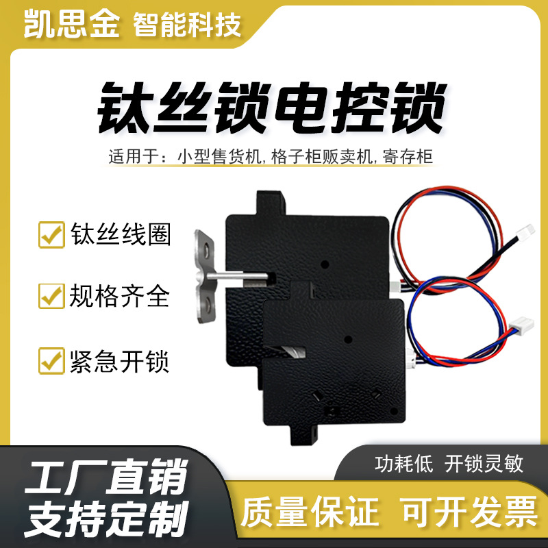 厂家直供供应直流电售货机设备专用钛丝锁智能锁遥控器套装电子锁
