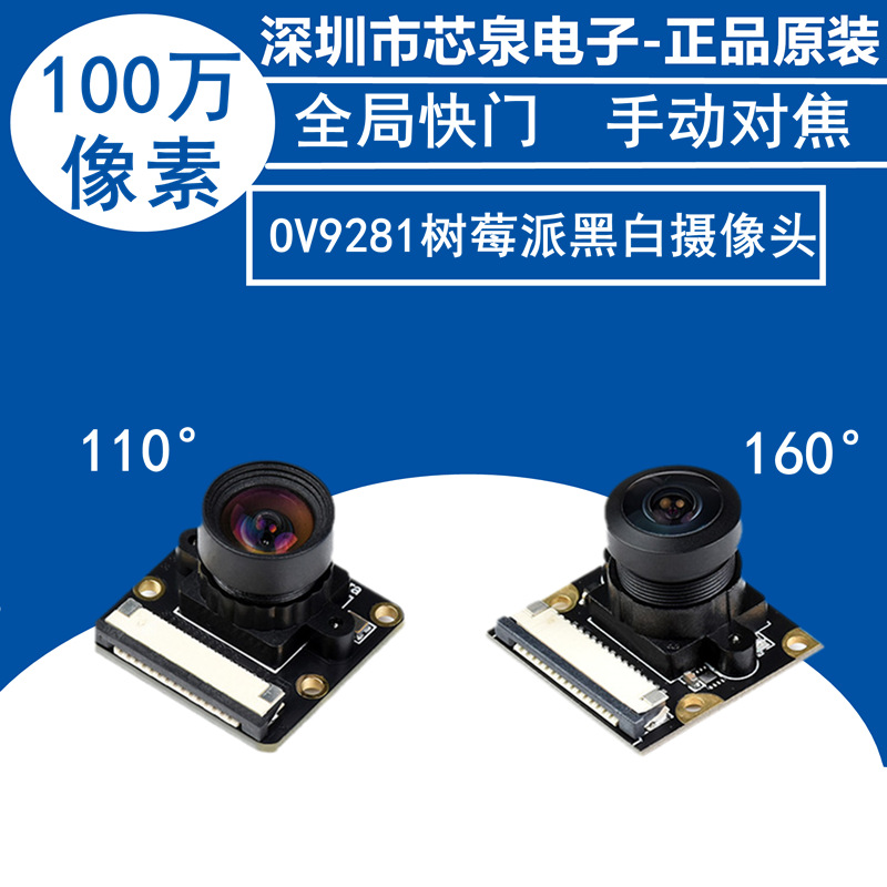 高端品树莓派摄像头OV9281黑白 可选110/160° 全局快门100万像素