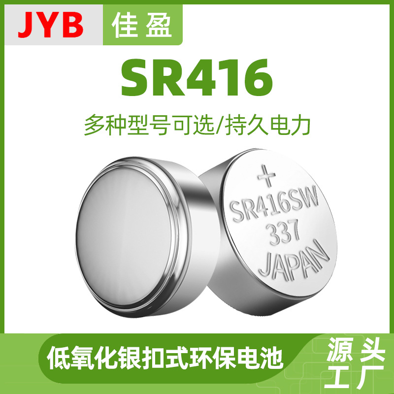 JYB纽扣电池SR416SW手表337氧化银手表电子1.55V电池石英手表电池