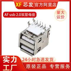 AF双层USB2.0母座 AF双层90度插板四脚插板A母双层2.0连接器母头