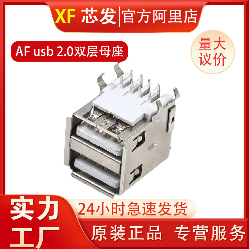 AF双层USB2.0母座 AF双层90度插板四脚插板A母双层2.0连接器母头|undefined
