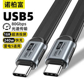 usb5数据线typec双头TPE扁线兼容雷电543 80G高速16K投屏240W快充