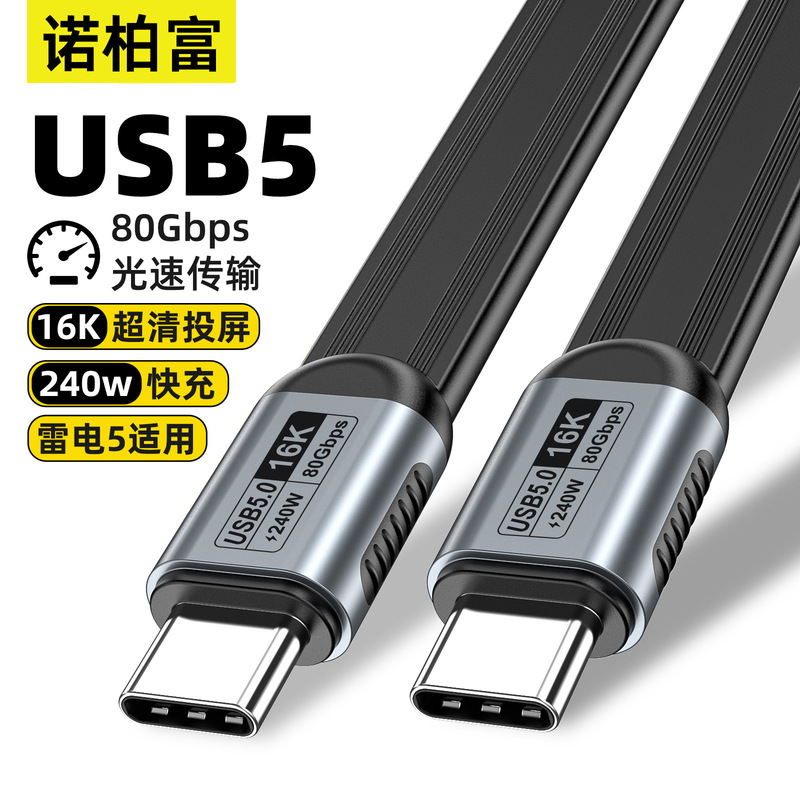 USB5 data cable type-C dual-head TPE flat cable compatible with Thunderbolt 543 80G high-speed 16K screen projection 240W fast charging