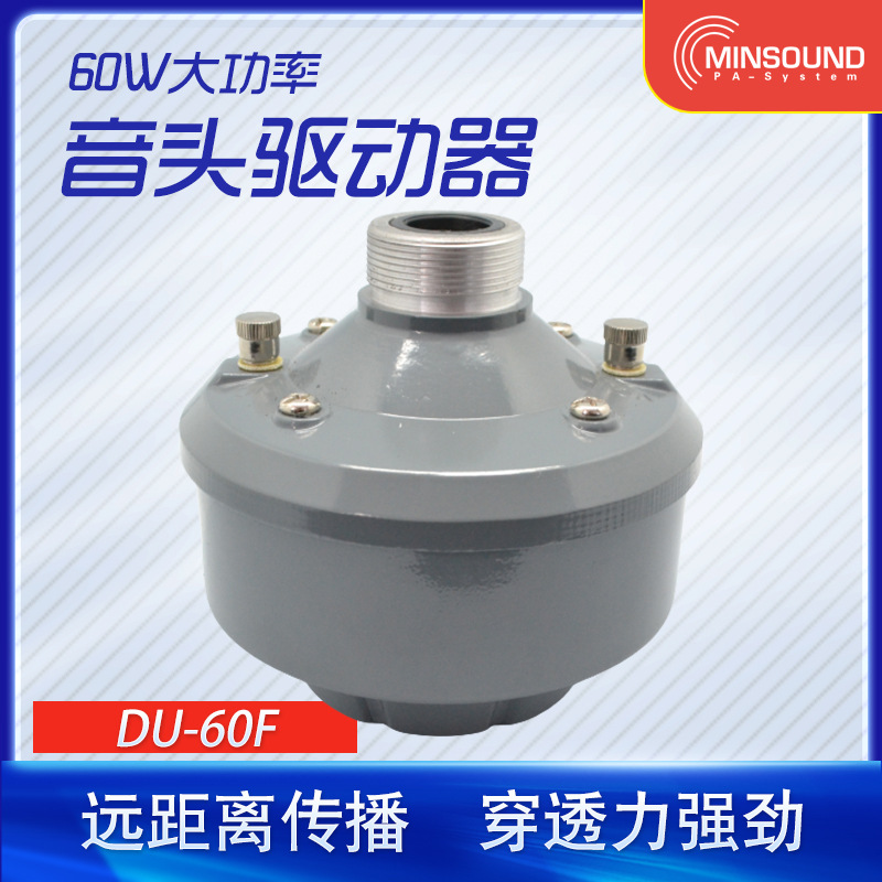 批发DU-60F高音驱动头 喇叭音头 铝铁硼音头 公共广播系统