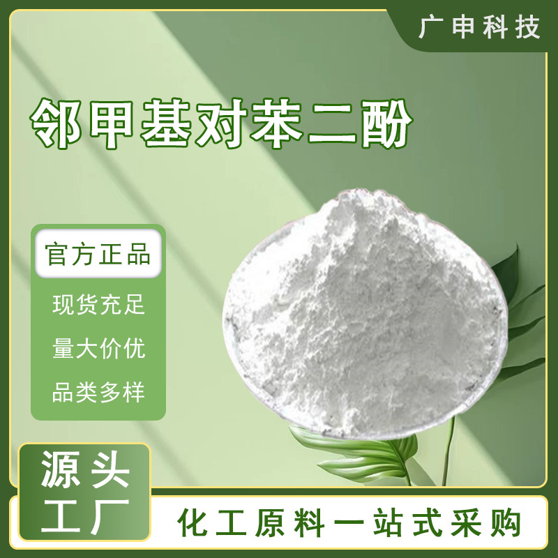 供应 邻甲基对苯二酚 甲基氢醌 99.5% 25KG起订 量大优惠