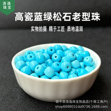 菱镁矿绿松石高瓷蓝老型珠子散批高瓷绿腰珠diy文玩金刚菩提配饰