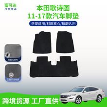 适用于广汽本田歌诗图-2011-2017款汽车尼龙黑色汽车脚垫抗磨久用