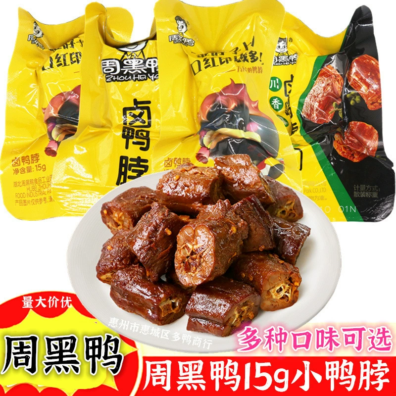 Чжоу черная утка тушеная утиная Шея 15 г пряный сладкий пряный вкус маленькая Шея ключицы утиные крылья Ухань специальные повседневные закуски оптом