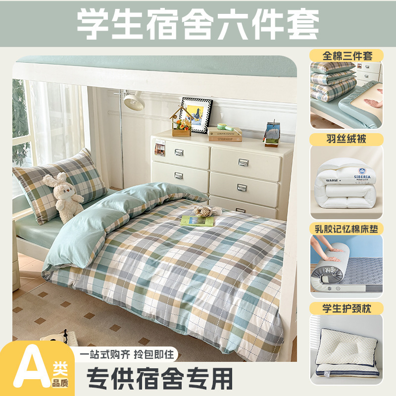 大学生宿舍专用开学季上下铺床全棉被套床单乳胶床垫枕头一套配齐|undefined