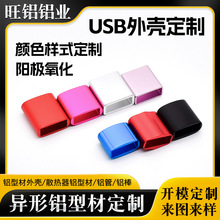 数据线U盘USB外壳铝合金外壳定制 厂家颜色样式定制USB铝型材外壳