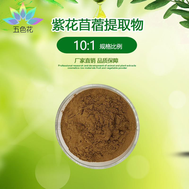 紫花苜蓿提取物10:1 水溶性 紫花苜蓿粉 标准比例萃取 厂家现货