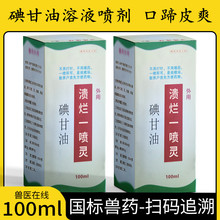 兽用药口蹄溃烂一喷碘甘油溶液100ml消毒防腐药口疮口炎皮肤溃烂