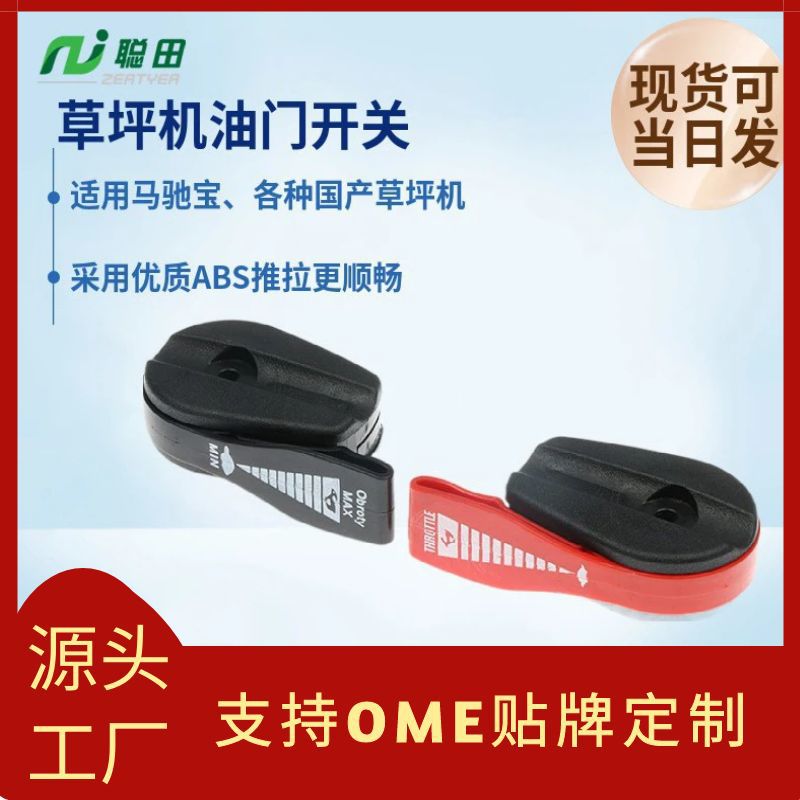 工厂适用马驰宝草坪机油门开关大隆索普维邦割草机油门线开关总成