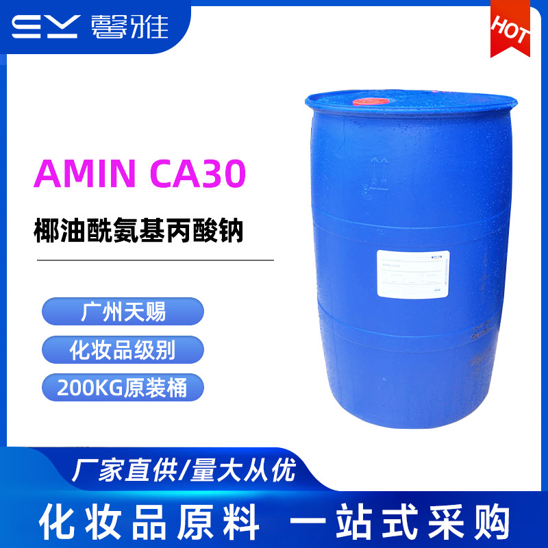 天赐 CA30 椰油酰氨基丙酸钠 阴离子表面活性剂 CA30