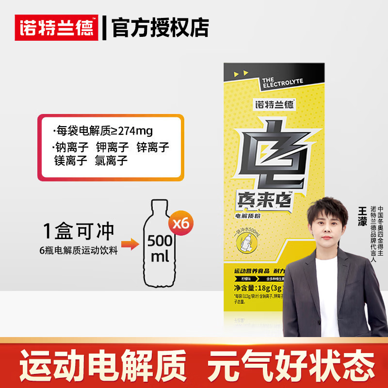 诺特.兰德真来电电解质粉6条/盒冲饮运动多种维生素官方正品