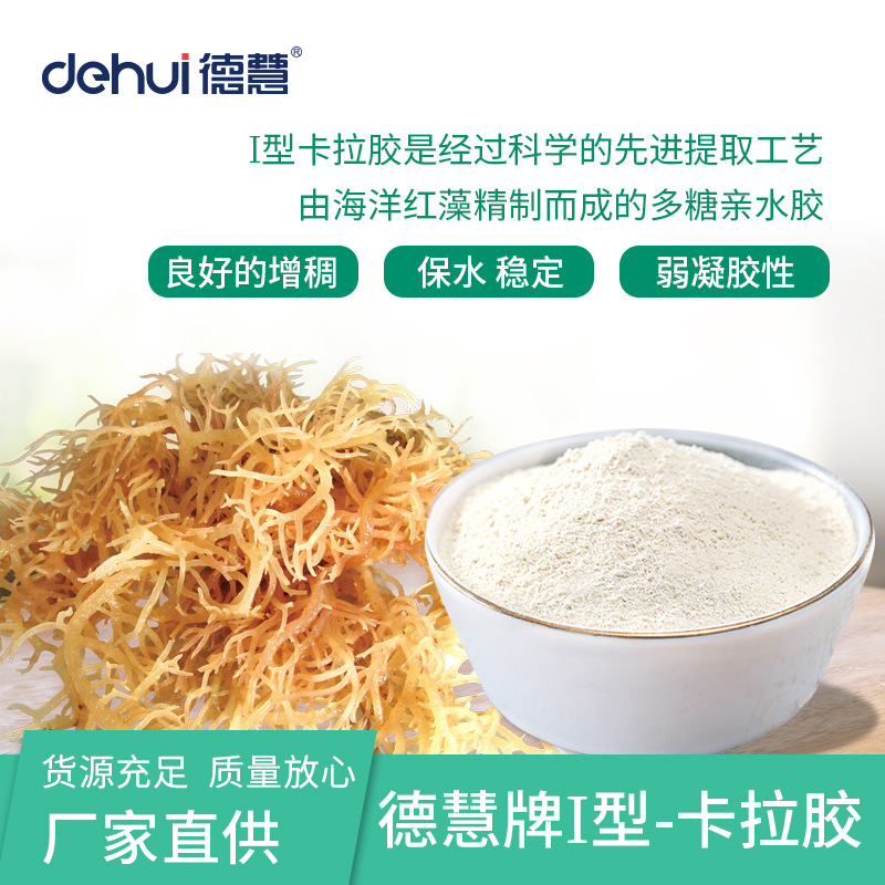 德慧DEHUI食品级增稠剂精制卡拉胶I型K型肉食果冻软糖日化医药