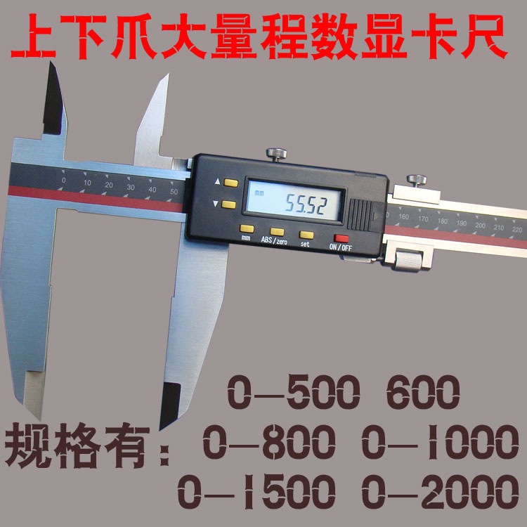 广陆双刀爪数显游标卡尺0-500mm/600mm上下爪 双爪 数显 电子卡尺