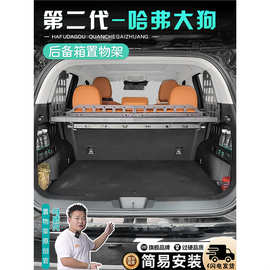 适用于哈弗二代大狗后备箱置物架大狗plus改装收纳储物尾箱置物架