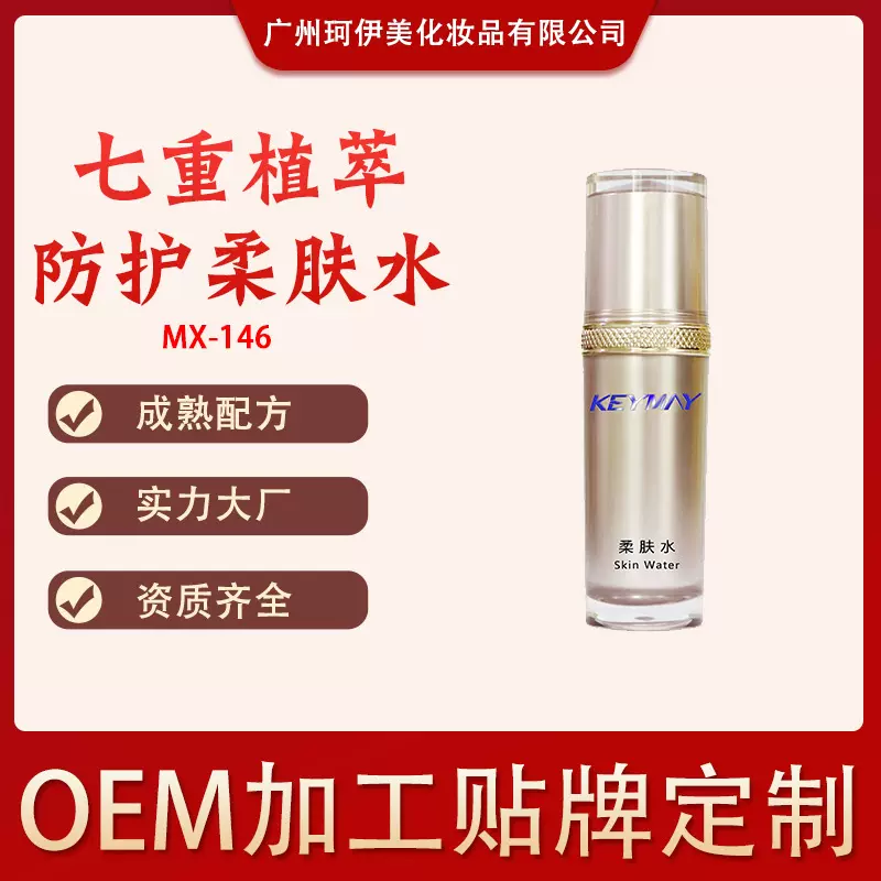 七重植萃防护柔肤水柔嫩补水OEM/ODM加工定制工厂源头原料贴牌