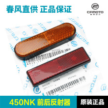 原装春风摩托车配件450NK前减震器侧反射器后牌照架反光贴反光片