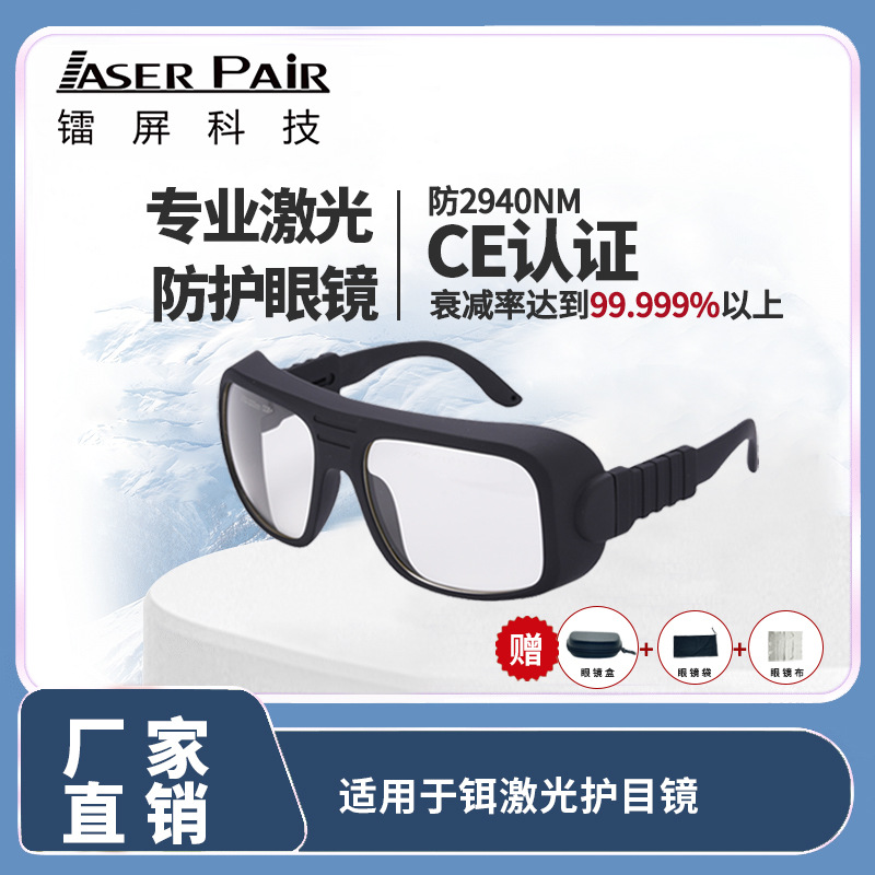 激光护目镜激光美容仪眼镜铒激光美容安全眼镜2780nm美容眼镜防护