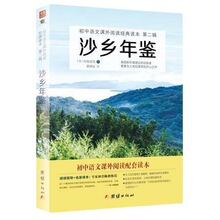 沙乡年鉴 书籍中学生课外阅读名著书籍世界诗歌散文儿童文学