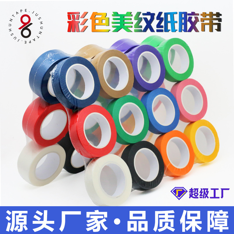 玖顺彩色美纹纸平铺收缩儿童早教绘画无痕分色遮蔽和纸美纹纸胶带