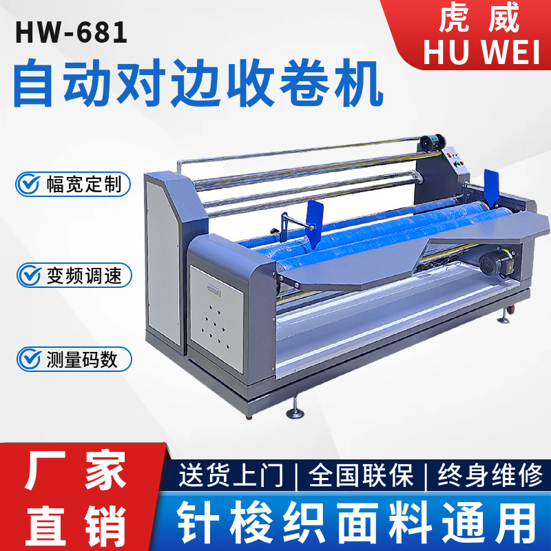 全自动对边卷布机服装布料收卷机红外线无张力复卷机打卷机厂家