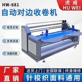 全自动对边卷布机针梭织面料收卷机无张力复卷打卷机设备虎威681