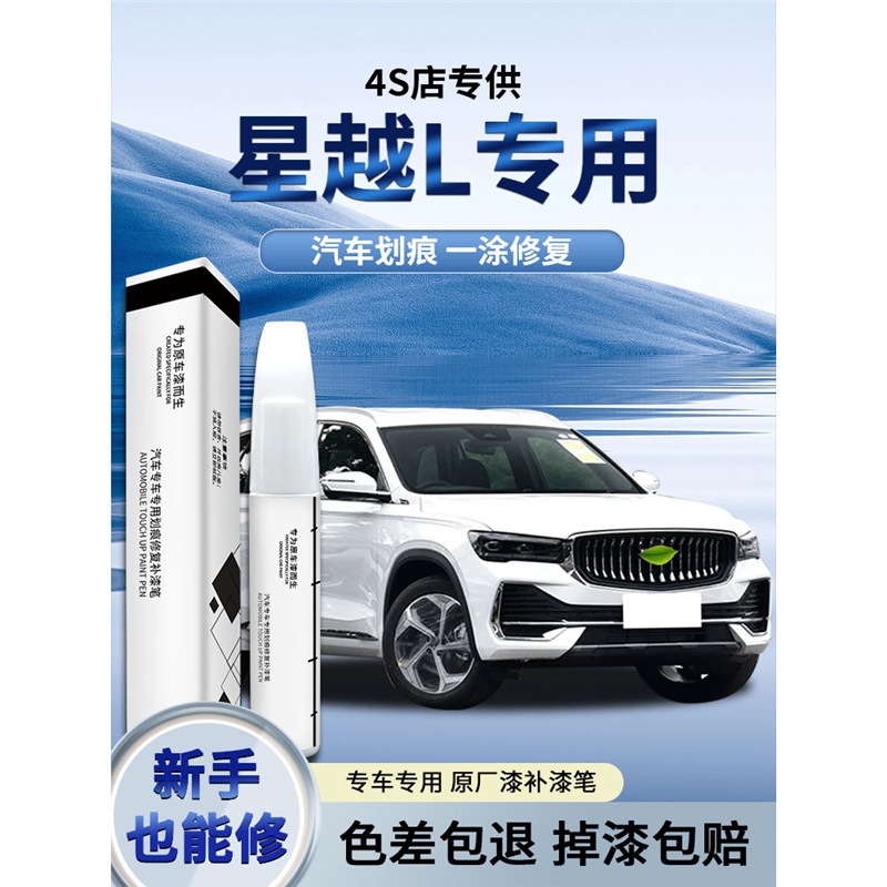 Special for Geely XingyueL (Monjaro) paint repair pen aurora silver basaltic gray green feather blue original car paint repair 2024 supplies