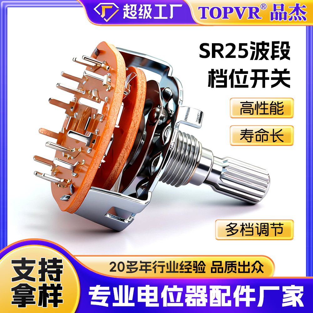 台湾料SR25波段开关档位开关 厂家高品质长寿命设备电器转换开关