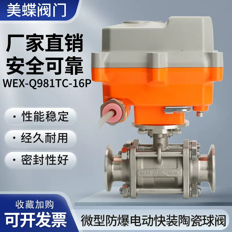 微型防爆电动快装陶瓷球阀WEX-Q981TC-16P