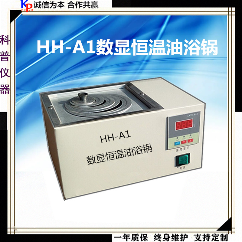 HH-A1恒温数显油浴锅 实验室单孔油浴锅 1孔恒温数显油浴锅