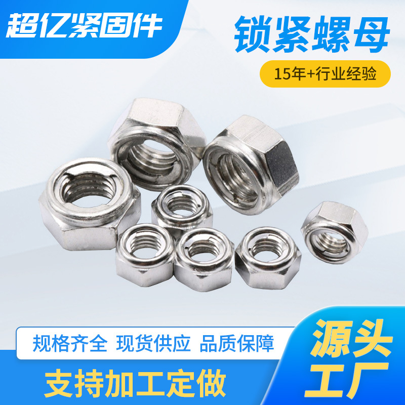 304不锈钢法兰金属锁紧螺母DIN980全金属锁紧螺母GB6184防松螺母