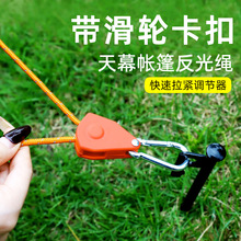 户外天幕风绳露营帐篷防风绳拉紧器反光轮滑风绳套装地钉拉绳固定