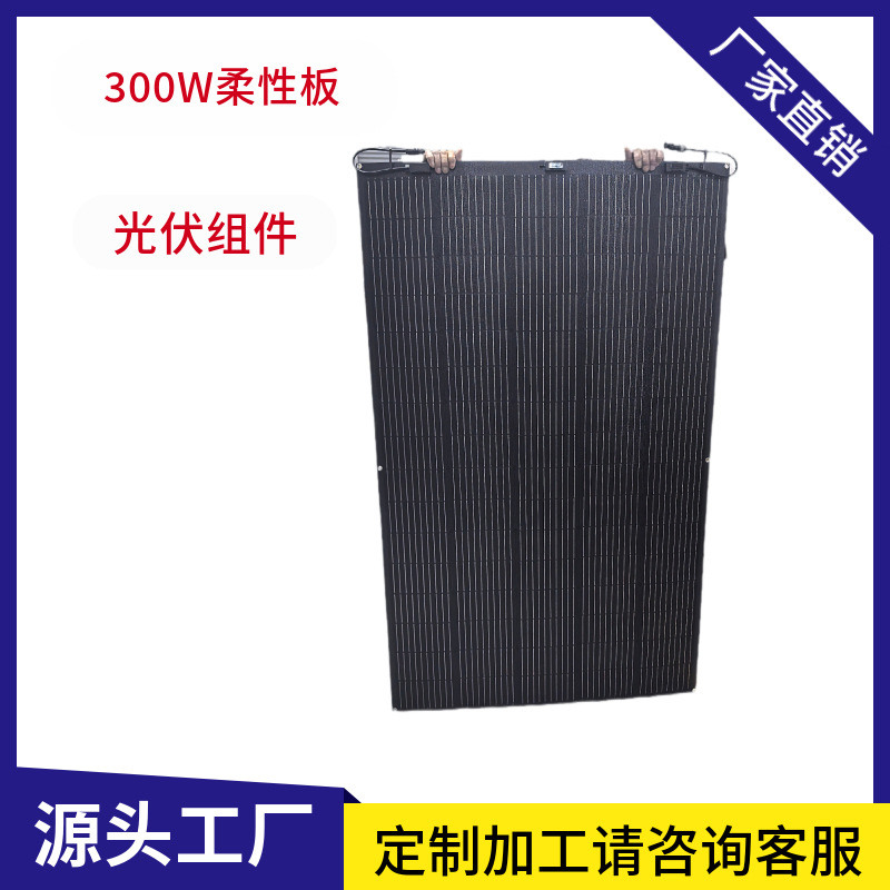 300W太阳能柔性板太阳能电池板适用于阳台和房车的高效光伏组件