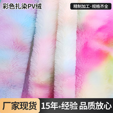 现货彩色扎染PV绒彩虹渐变长毛绒服装玩具家纺箱包工艺品毛绒面料
