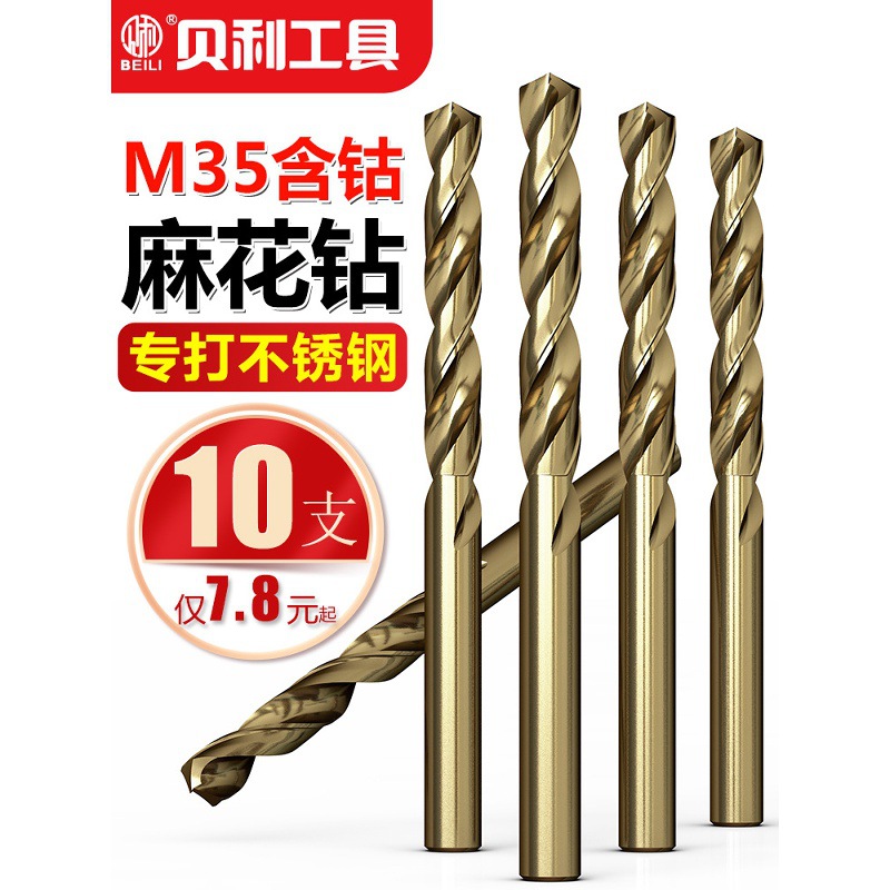 贝利含钴麻花钻头不锈钢专用金属打孔转头钻铁铝合金大全套装钻头