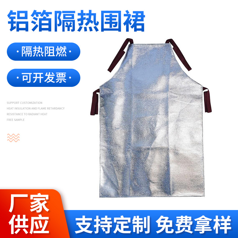 耐千度辐射高温铝箔围裙防飞溅防烫防火阻燃隔热围裙炉前防护服