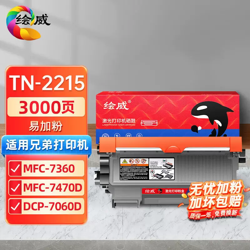 绘威 适用兄弟2215粉盒7860粉盒MFC-7360墨盒HL2240D 7470D 2890
