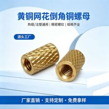 黄铜网花铜螺母热熔注塑两头倒角螺母精密螺纹滚花直纹螺母紧固件