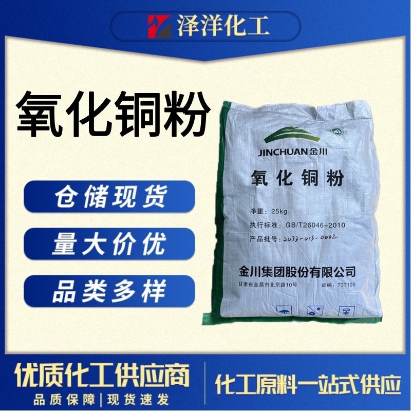氧化铜粉 金川工业级陶瓷着色剂电镀铜 氧化铜粉