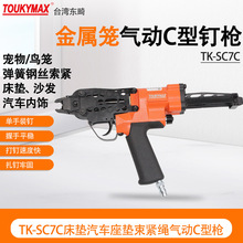 台湾Toukymax东畸TK-SC7C席梦思TK-SC7E床垫汽车座椅弹簧夹紧钉枪