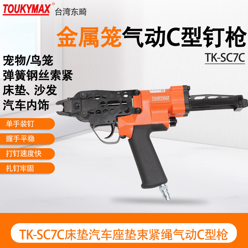 台湾Toukymax东畸畜牧业养殖业TK-SC7E床垫汽车座椅弹簧夹紧钉枪