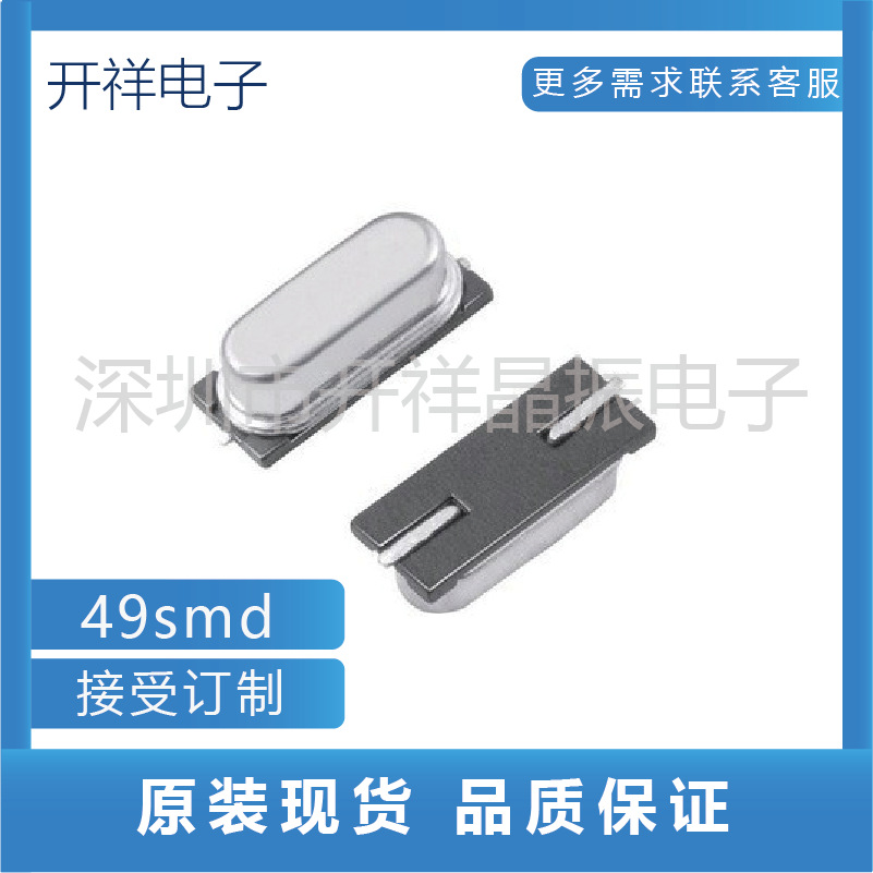 贴片无源晶振 49smd 4M 8M 9.81563M 13.52127M 12M 20PF谐振器