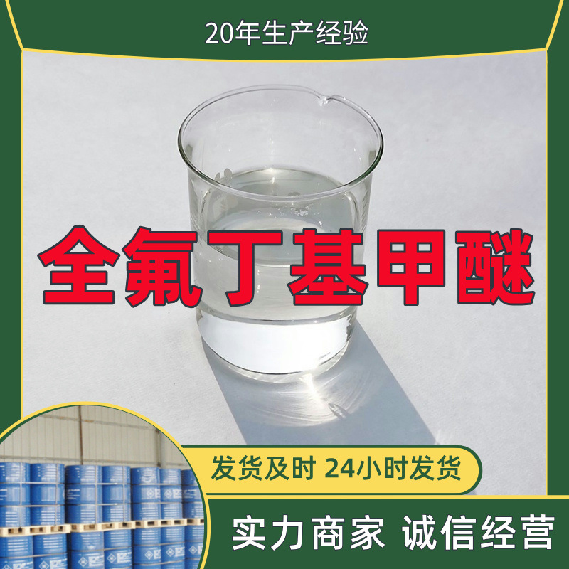 全氟丁基甲醚 源头工厂工业级分析纯顾客是上帝上海山东浙江江苏