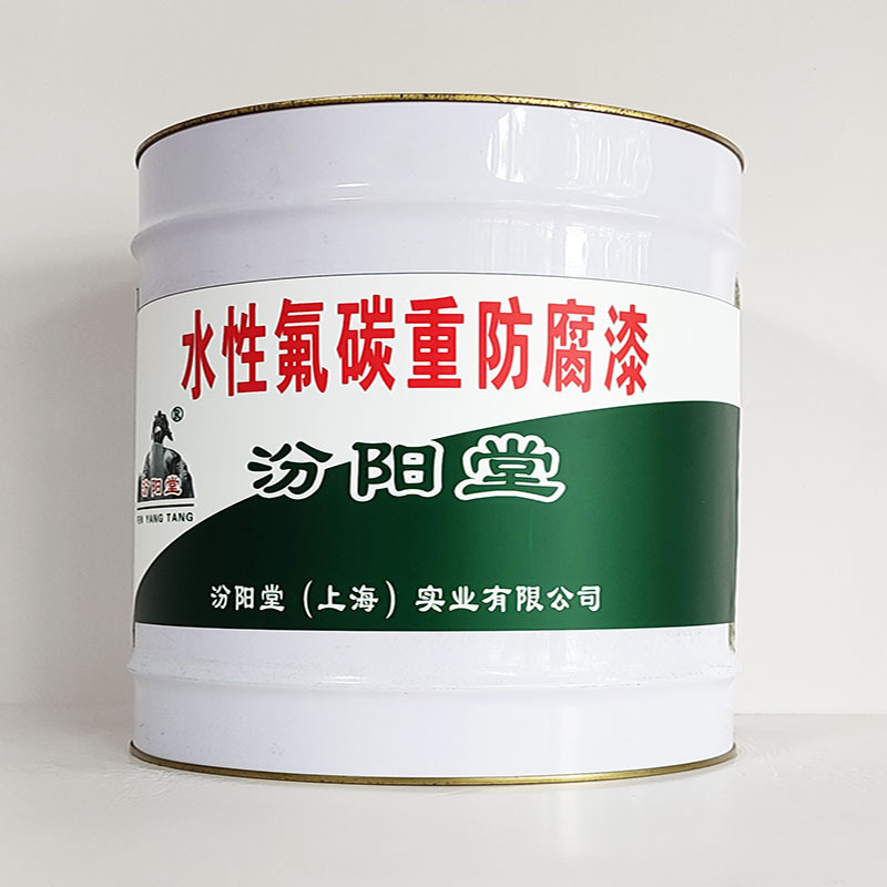 水性氟碳重防腐漆、包运输、水性氟碳重防腐漆、开桶即用