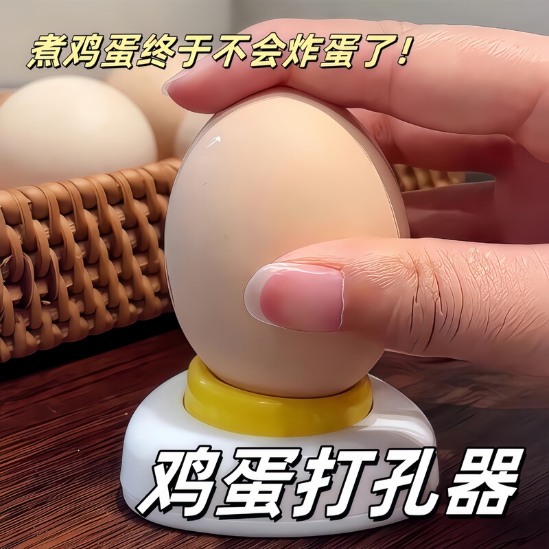 家用鸡蛋打孔器煮蛋防爆裂 打孔蒸蛋工具鸡蛋穿孔小工具|undefined